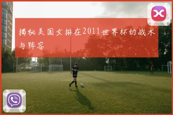 揭秘美国女排在2011世界杯的战术与阵容