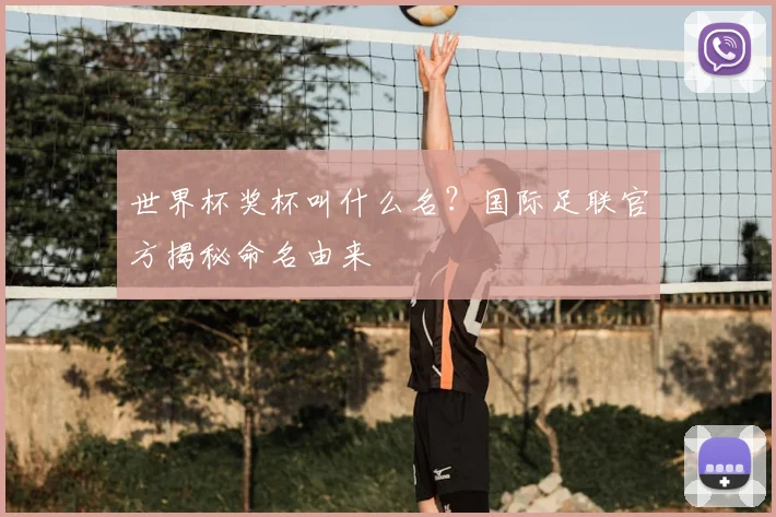 世界杯奖杯叫什么名?国际足联官方揭秘命名由来