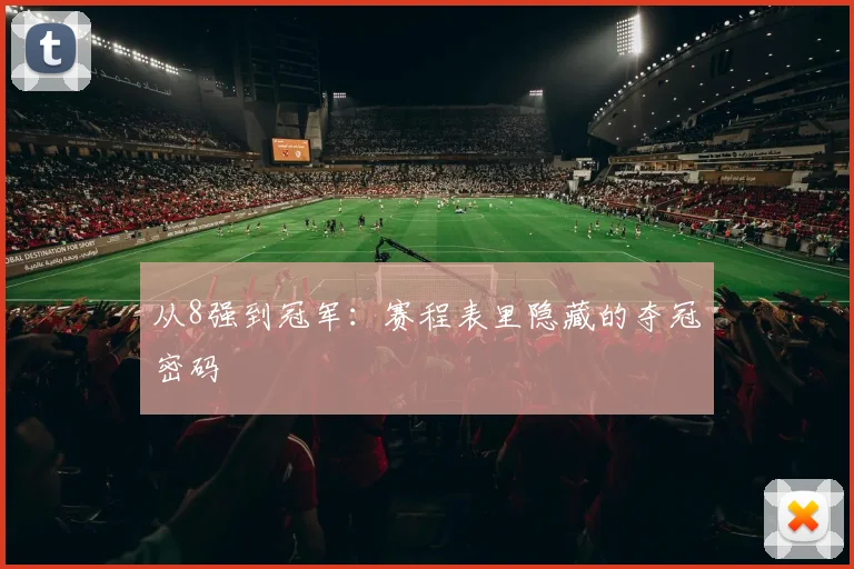 从8强到冠军:赛程表里隐藏的夺冠密码