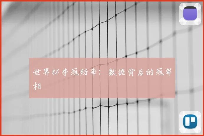 世界杯夺冠赔率:数据背后的冠军相