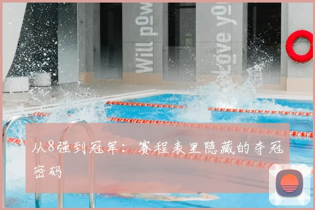 从8强到冠军:赛程表里隐藏的夺冠密码