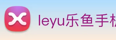leyu乐鱼手机官网进入 logo